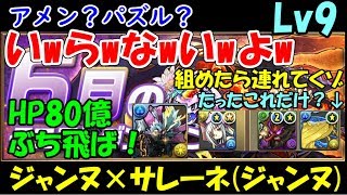 【パズドラ】6月のチャレンジダンジョンLv9　パズル無しでHP80億ぶち飛ば！  片側スキブだけ 無課金 アイアンメイデン・ジャンヌ × サレーネ (ジャンヌ)PT