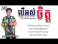 @បើអស់ចិត្ត ber ors chet lyric ច្រៀងដោយ កែវ វាសនា keo vasna