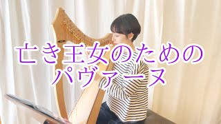 ハープで『亡き王女のためのパヴァーヌ/ラヴェル/Pavane pour une infante défunte/Maurice Ravel 』Harp cover.