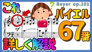 【楽典解説;アウフタクト】バイエル67番 ハ長調４分の２拍子の練習曲　アウフタクト(弱起)について詳しく解説しています