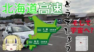 【ゆっくり車載】北海道高速どうでしょう 札樽道 後志道【シトロエンDS3】