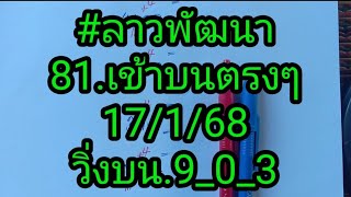 #ลาวพัฒนา.17/1/68.วิ่งบน.9_0_3