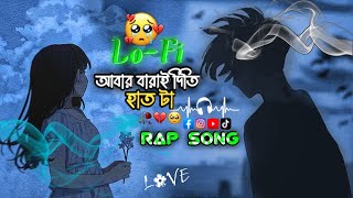 তুই না থাইকা জাবি জনম ভর | tui na thaka jabi jonom vor 💔🥀| RAP Slow and reverb Song💔🥀Bangla Lofi