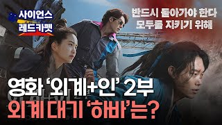 [사이언스 레드카펫] 끝까지 봐야 재밌다 영화 '외계+인' 2부…외계행성을 지구로 바꾸는... / YTN 사이언스