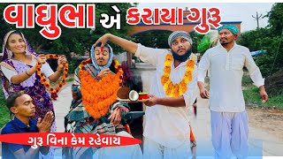 વાઘુભા એ કરાયા ગુરૂ || ગુરૂ વિના કેમ રહેવાય || Vaghubha A Karaya Guru | Guru Vina Kem Revay/ jahuma