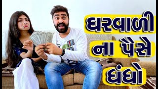 ઘરવાળી ના પૈસે ધંધો | Ajay garchar | Atik shekh | Gujarati funny video | Gali Na Chokra