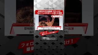 中居正広が引退発表 大竹しのぶに『金スマ』打ち切りへの思いを直撃 NEWSポストセブン【ショート動画】