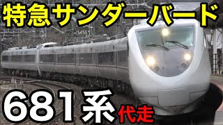 【代走】北陸本線・湖西線 オールしらさぎ色681系のサンダーバード号が感動的すぎる… 降雪地帯らしくスプリンクラーの中を突進 新疋田駅・近江塩津駅・近江今津駅 2025.1