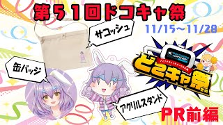 【第５１回＃どこキャ祭】オンラインクレーンゲームの景品にうみはなびが！！？【前半】