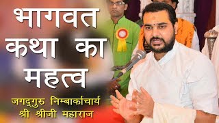 जगदगुरु श्रीजी महाराज से सुनिए भागवत कथा क्या है | What is Bhagwat Katha ?