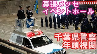 千葉県警察年頭視閲　2025 .1 .15（水）幕張メッセイベントホール