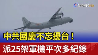 中共國慶不忘擾台! 派25架軍機平次多紀錄