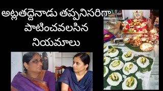 అట్లతద్దె పూజా విధానం | Atlathadhe pooja | అట్లతద్ది వాయినాలు బ్రాహ్మణుడు లేకుండా ఎలా చేసుకోవాలి