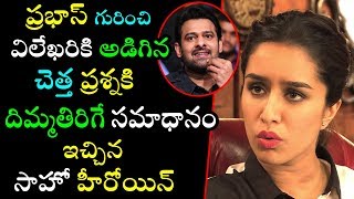 Saaho Movie Heroine Shraddha Kapoor Superb Answer About Prabhas Marriage|Filmy Poster