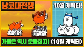 【냥코대전쟁】 가을은 역시 운동회지! (4성) / 10월 캐릭터 빨리 얻자구요.