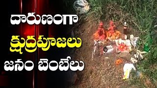 దారుణం గా క్షుద్ర  పూజలు - జనం బెంబేలు | Krishna District | ABN Telugu