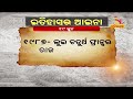 ଇତିହାସର ଆଇନା । today’s history । 19th june 2020 nandighoshatv