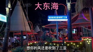 三亚大东海旅游区