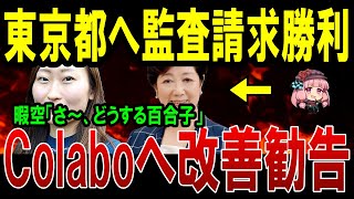 【速報】暇空茜による住民監査請求へ東京都に勧告　colaboや関連団体の使途不明な資金の流れなどを調査へ