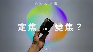 用變焦鏡拍照的都是____ ? 為什麼我只用定焦鏡拍照【攝影大小事 002】