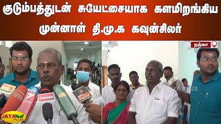 3 வார்டுகளில் குடும்பத்துடன் சுயேட்சையாக களமிறங்கிய முன்னாள் தி.மு.க கவுன்சிலர் | DMK EX Councillor