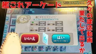 【艦これアーケード】利根・筑摩改二が出るまで諦めませんパート１　レイン風来記