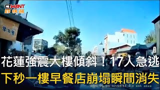 CTWANT 社會新聞 / 花蓮強震大樓傾斜！17人急逃　下秒一樓早餐店崩塌瞬間消失