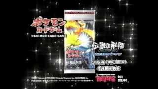 【CM】ポケモンカードゲーム　伝説の飛翔【2004年】