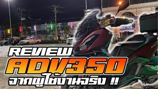 ADV350 ดูก่อนซื้อ รีวิวจากผู้ใช้จริง !!