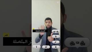 # حالات إعراب الفاعل ( الضمائر المتّصلة ) جزء 3 🌺