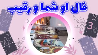 فالکده تیتیا - فال او شما و رقیب