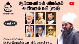 ஆய்வாளர்கள் வியக்கும் அண்ணல் நபி ஸல் பகுதி 2. # Dr.சதீதுத்தீன் பாகவி# நந்தவனம்