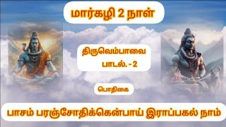 மார்கழி 2 நாள் திருவெம்பாவை-பாடல் 2 திருப்பள்ளியெழுச்சி 2பாசம் பரஞ்சோதிக்கென்பாய் இராப்பகல் நாம்