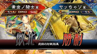 三国志大戦 頂上対決【2020/02/10】黄金ノ騎士 VS ヤッちゃソ