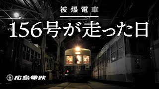 【被爆電車特別運行プロジェクト×特急ぬめり】被爆電車156号が走った日（2020年11月23日）