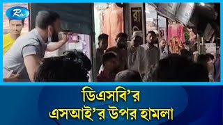 ভোলার লালমোহনে চেয়ারম্যান প্রার্থীর মিছিল থেকে ডিএসবি'র এসআই'র উপর হা/ম/লা | Rtv News