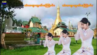 သံသရာလြတ္ေၾကာင္း - ေတးဆို ၿငိမ္းၿငိမ္းစံ အရမ္းနားေထာင္လို႔ ေကာင္းတယ္ နားစင္ၾကည့္