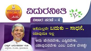 ವಿದುರನೀತಿ | Vidura Neethi 4 ಆಸೆಯಿಲ್ಲದೇ ಬದುಕು - ಸಾಧನೆ, ಯಾವುದೂ ಇಲ್ಲ