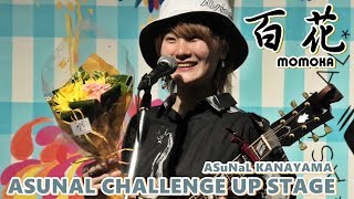 百花 with 加藤萌衣 ／アスナル金山「ASUNAL CHALLENGE UP STAGE ８回目（最終回）」2019年7月12日