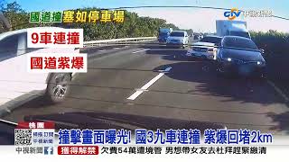 撞擊畫面曝光! 國3九車連撞 紫爆回堵2km│中視新聞 20221121