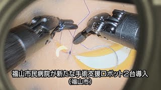 福山市民病院が新たな手術支援ロボット２台導入