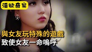 【淫欲奇案】與女友玩特殊的遊戲，致使女友一命嗚呼 #奇案#真實案件#大案紀實#奇聞異事#犯罪#男女#夫妻#情殺#出軌