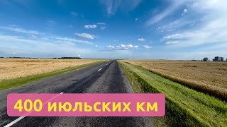 Бревет 400 км. Super Randonneur 2024✅