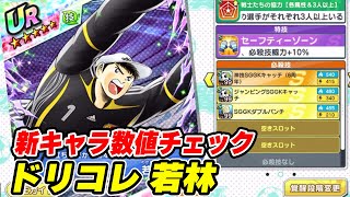 ドリコレ若林、新キャラ数値チェック