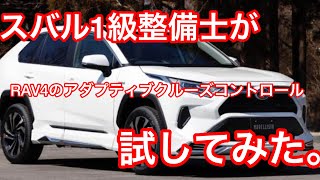 RAV4のクルーズコントロールをアイサイトのスバル1級整備士がガチチェック！！レヴォーグフォレスターよりすごいのか！？