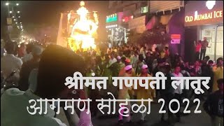 श्रीमंत गणपती आगमन सोहळा २४/०८ २०२२ लातूर || |latur utsav | karan J vlogs ।