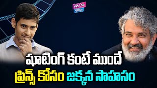 ప్రిన్స్ కోసం జక్కన సాహసం | Superstar Mahesh Babu New Movie | Director Rajamouli | YOYO Cine Talkies