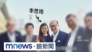 第三代接班人？李嘉誠長孫女李思德正式亮相｜#鏡新聞