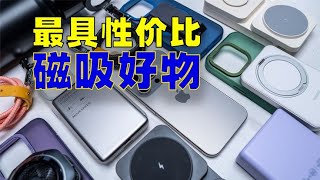 「数码好物推荐」盘点那些价格逆天又实用的数码产品「3」