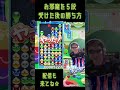 お邪魔を5段受けた後の勝ち方 shorts ぷよぷよ プロゲーマー 【第2回300先切り抜き2】